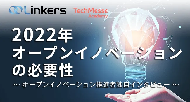 オープンイノベーションとは？意味、課題、事例など