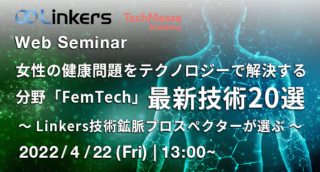 「 FemTech （フェムテック）」最新技術 20 選（４月 22 日（金）13:00 ～）