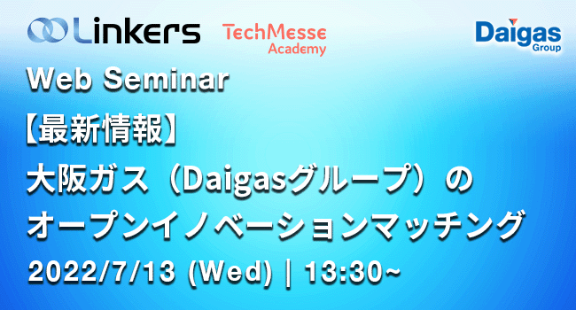 【最新情報】大阪ガス（Daigasグループ）のオープンイノベーションマッチング（ 2022 年７月 13 日（水）13:30 ～）