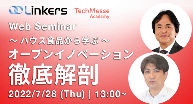 ハウス食品から学ぶ　オープンイノベーション徹底解剖（ 2022 年７月 28 日（木）13:00 ～）
