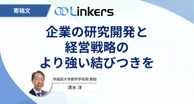 戦略的なオープンイノベーションの考え方〜学術視点からのイノベーション