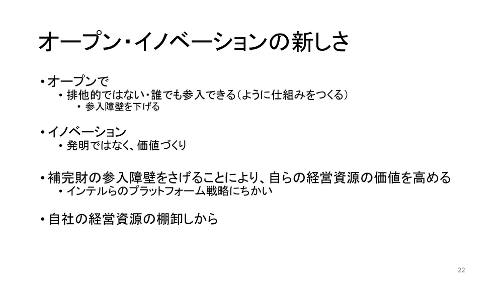 戦略的なオープンイノベーションの考え方〜学術視点からのイノベーション