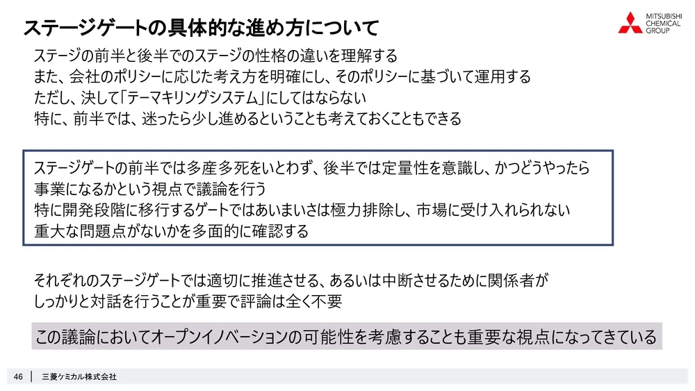 ステージゲート法で考えるオープンイノベーションの可能性～三菱ケミカル株式会社