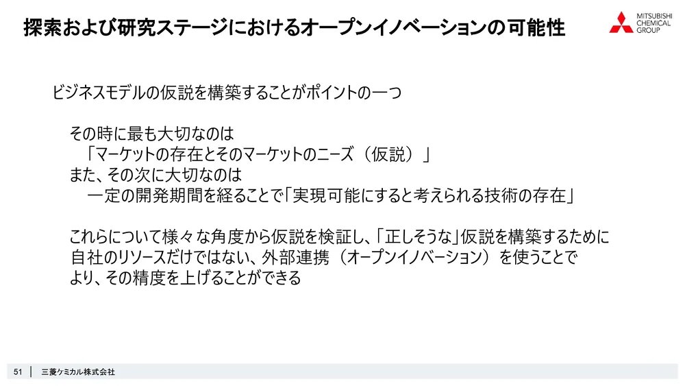 ステージゲート法で考えるオープンイノベーションの可能性～三菱ケミカル株式会社