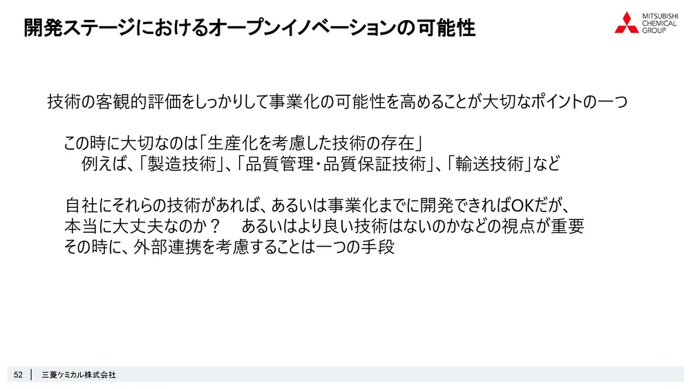 ステージゲート法で考えるオープンイノベーションの可能性～三菱ケミカル株式会社