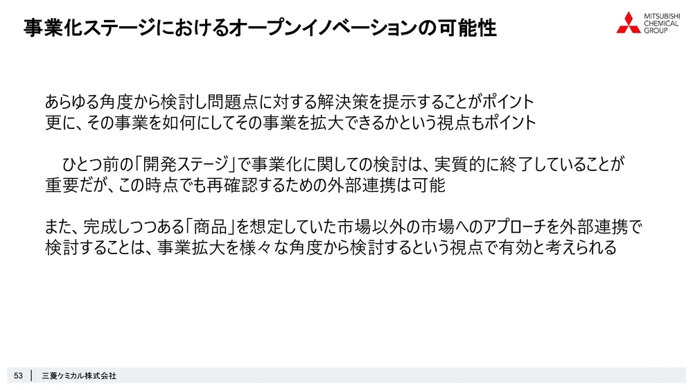 ステージゲート法で考えるオープンイノベーションの可能性～三菱ケミカル株式会社