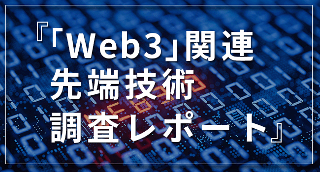 Web3ウェビナーレポート～各種産業で活用されるWeb3.0最新技術