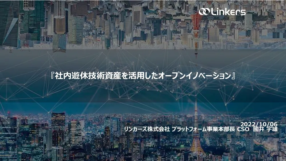 知財戦略のメリット、大手企業とスタートアップのオープンイノベーションにおける留意点