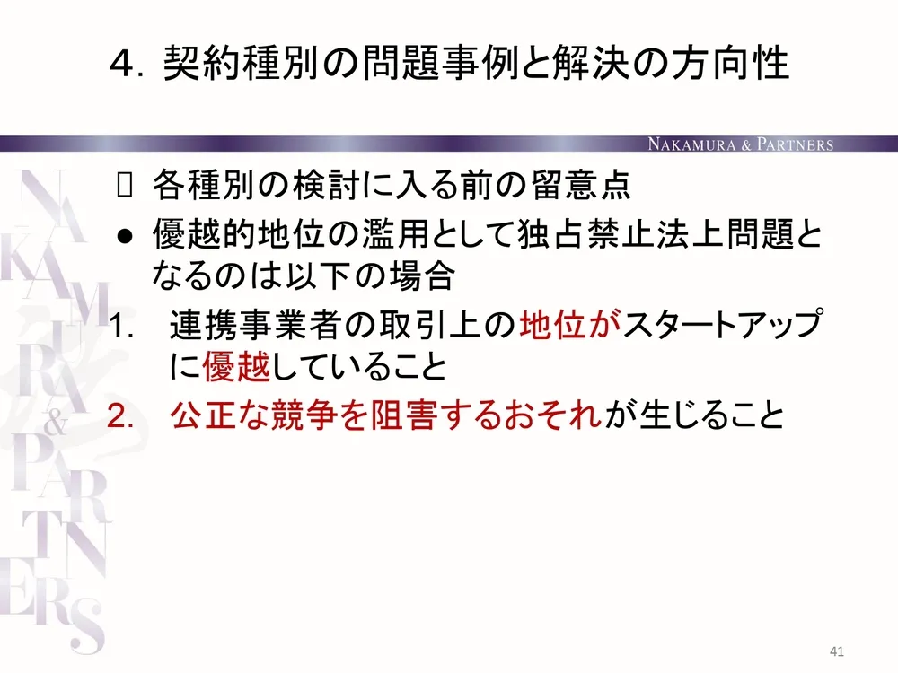 知財戦略のメリット、大手企業とスタートアップのオープンイノベーションにおける留意点