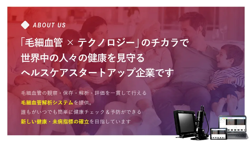 大学発ベンチャーの先端技術～毛細血管測定による健康・未病指標の確立（あっと株式会社）