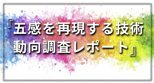 人間の五感を再現する注目技術20選