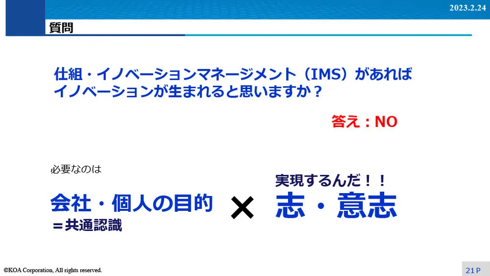 イノベーション事例～KOAのIMS導入と試行錯誤の事例