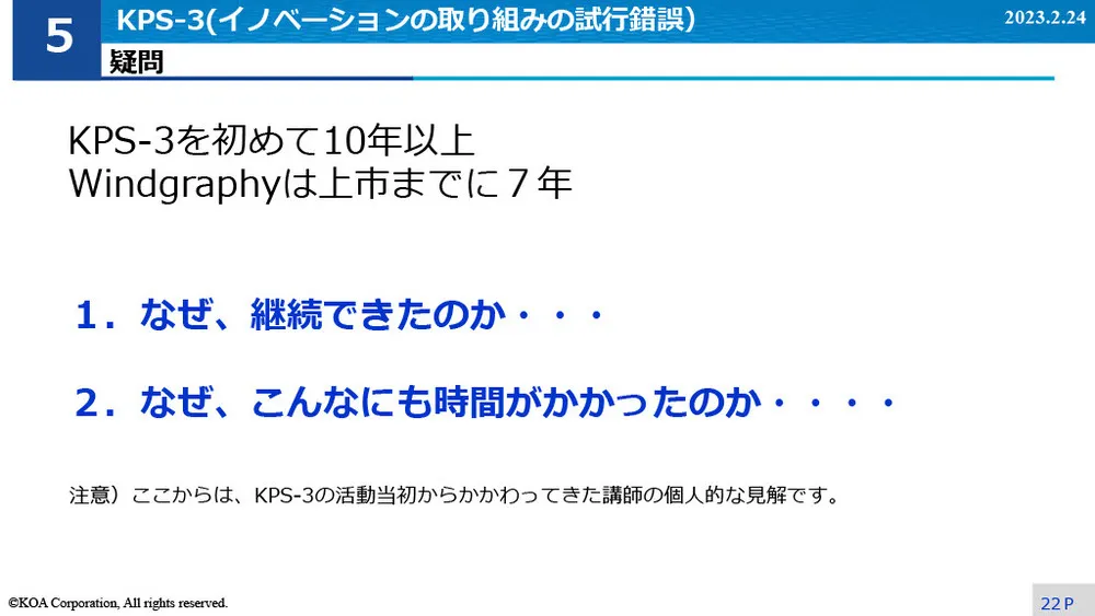 イノベーション事例～KOAのIMS導入と試行錯誤の事例