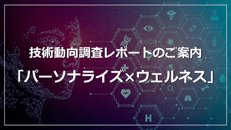 ウェルネステック（ヘルステック・フードテック・ビューティーテック他）ｘパーソナライズ注目技術20選