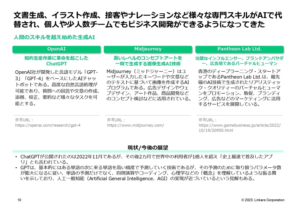 技術動向：これまでの技術トレンドと2023年以降の注目技術