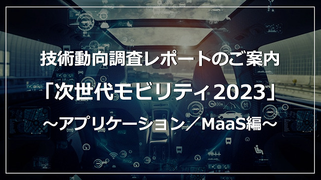 次世代モビリティの最新技術〜MaaS・自動運転・HMI〜