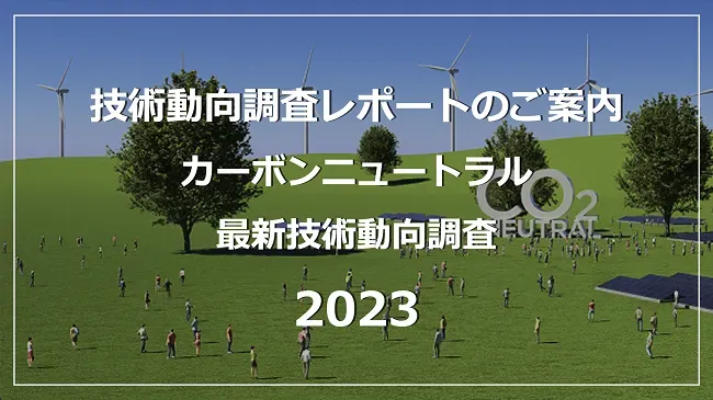 カーボンニュートラルの注目技術20選～発電・蓄電・エネルギーマネジメント編～