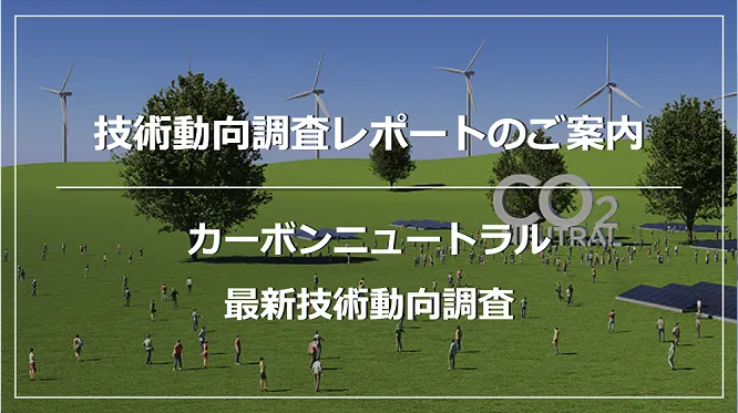 カーボンニュートラル技術20選〜材料・素材・リサイクル技術編～