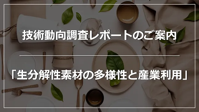 生分解性素材の多様性と産業利用における最新技術事例