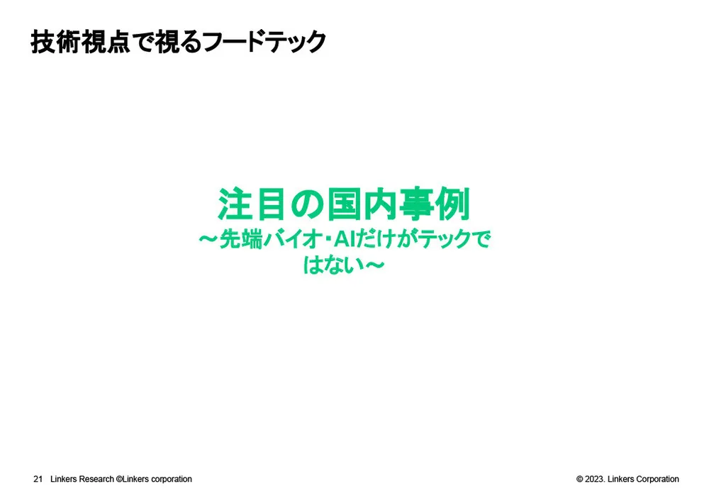 フードテックとは？トレンドや注目企業を紹介