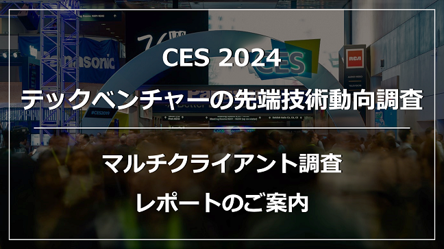 CES2024レポート（前編）～会場の様子・出展組織の傾向分析〜