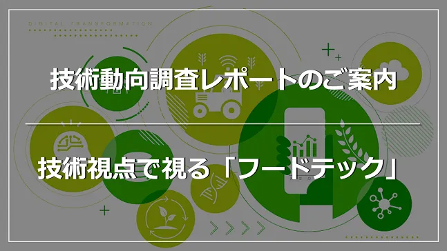 フードテックとは？トレンドや注目企業を紹介