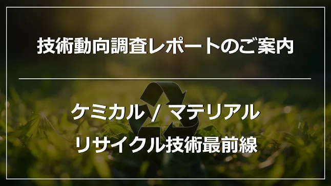 マテリアル／ケミカルリサイクルとアップサイクルの注目事例16選