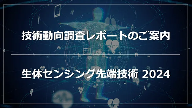 生体センシング最新技術20選