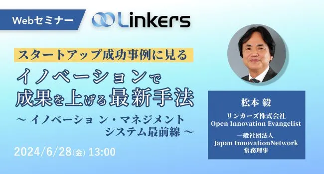 スタートアップ成功事例に見るイノベーションで成果を上げる最新手法～イノベーション・マネジメント システム最前線～（ 2024 年 6 月 28 日（金）13:00 ～）【無料セミナー】