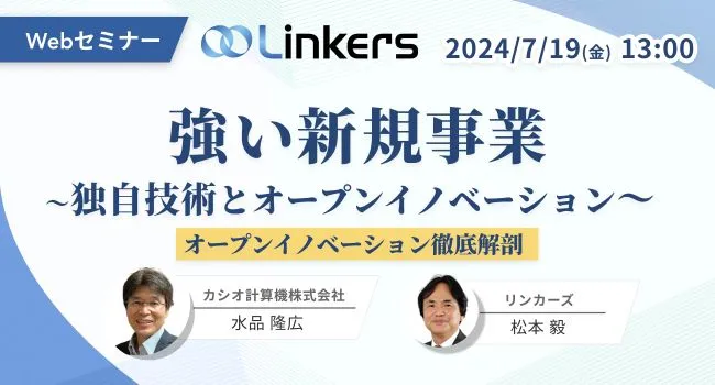 強い新規事業～独自技術とオープンイノベーション～（ 2024 年 7 月 19 日（金）13:00 ～）【無料セミナー】