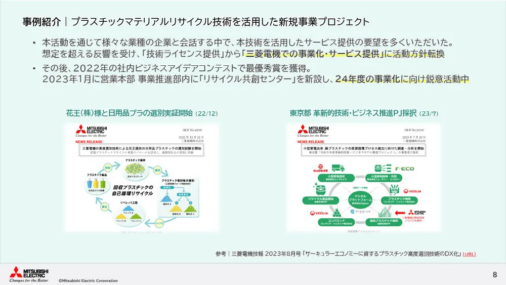 製造業２社が語る「保有技術の戦略的活用事例」～三菱電機株式会社編～