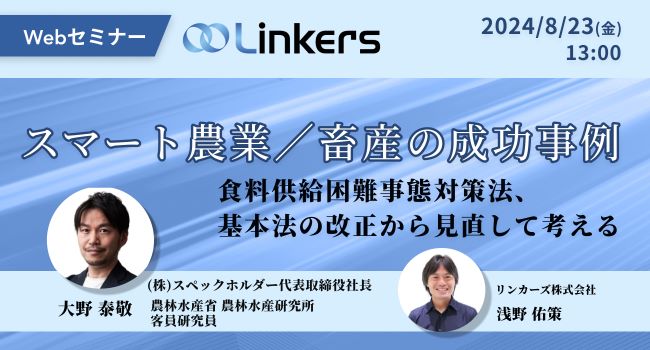 スマート農業／畜産の成功事例～食料供給困難事態対策法、基本法の改正から見直して考える～（ 2024 年 8 月 23 日（金）13:00 ～）【無料セミナー】