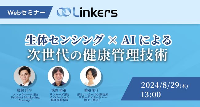 生体センシング×AIによる次世代の健康管理技術（ 2024 年 8 月 29 日（木）13:00 ～）【無料セミナー】