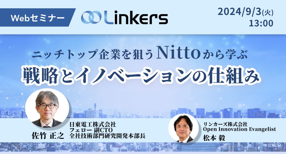 ニッチトップ企業を狙う「Nitto」から学ぶ戦略とイノベーションの仕組み（ 2024 年 9 月 3 日（火）13:00 ～）【無料セミナー】