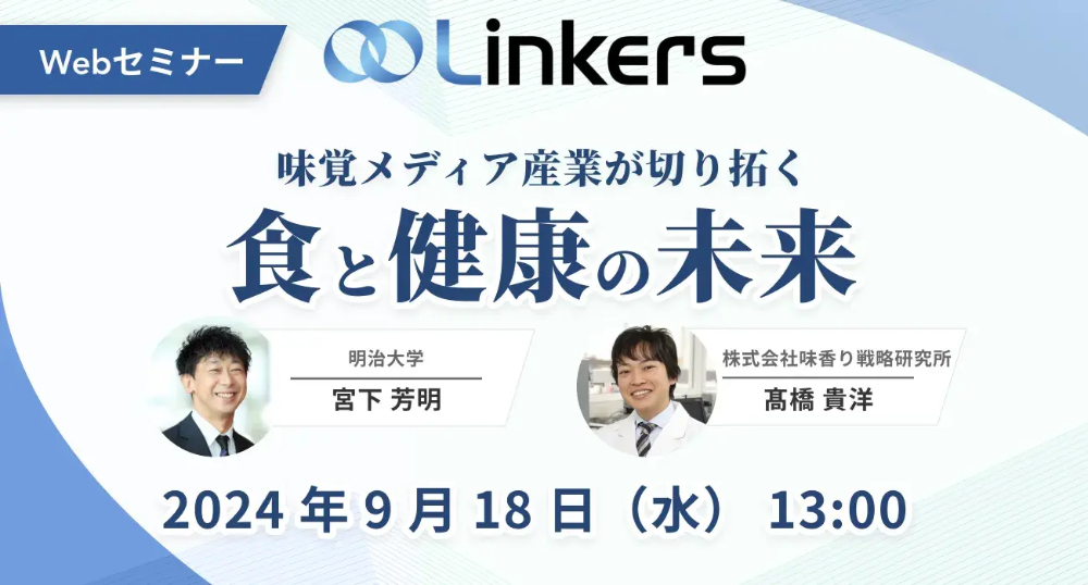 味覚メディア産業が切り拓く食と健康の未来（ 2024 年 9 月 18 日（水）13:00 ～）【無料セミナー】