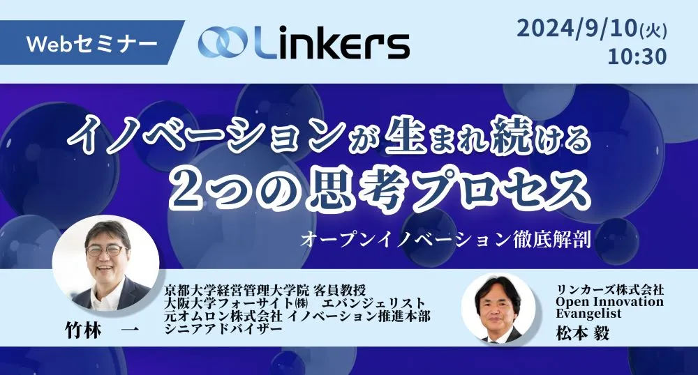 イノベーションが生まれ続ける２つの思考プロセス（ 2024 年 9 月 10 日（火）10:30 ～）【無料セミナー】