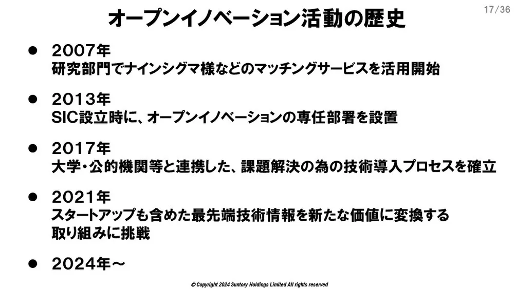 サントリーのオープンイノベーション事例～課題と活動変革～