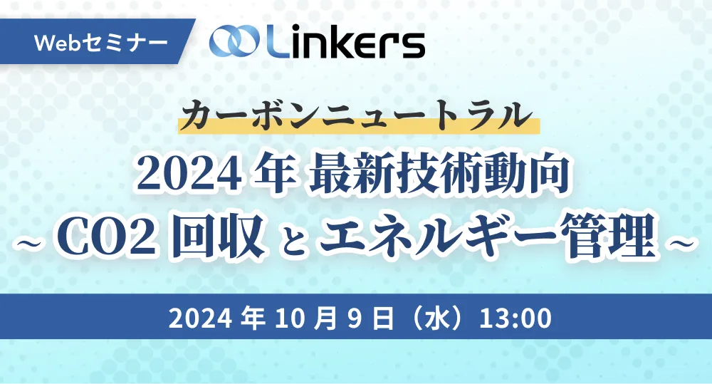 カーボンニュートラル2024年最新技術動向～CO2回収とエネルギー管理～（ 2024 年 10 月 9 日（水）13:00 ～）【無料セミナー】