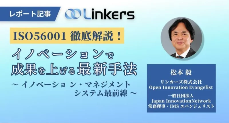 イノベーション・マネジメントシステム(IMS)を解説~ISO56002/56000シリーズ~