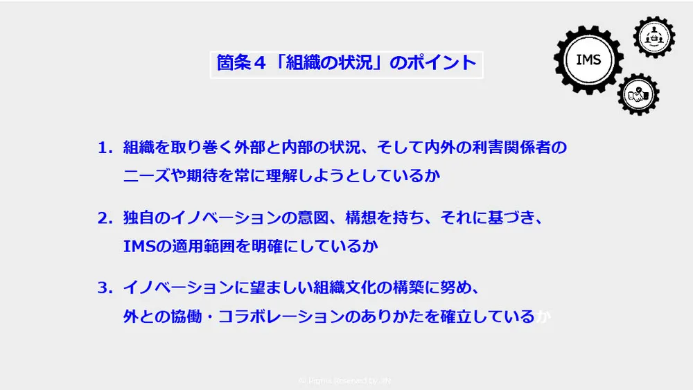 イノベーション・マネジメントシステム（IMS）を解説～ISO56002／56000シリーズ～