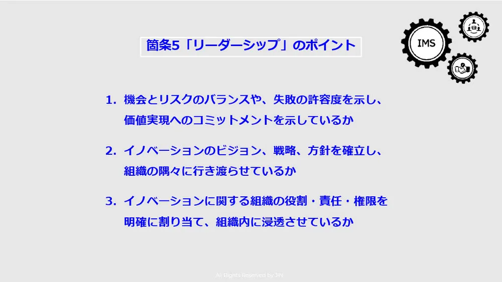 イノベーション・マネジメントシステム（IMS）を解説～ISO56002／56000シリーズ～