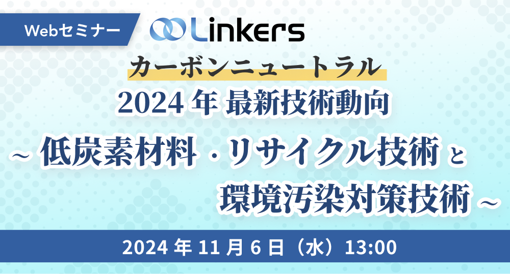 カーボンニュートラル2024年最新技術動向～低炭素材料・リサイクル技術と環境汚染対策技術～（ 2024 年 11 月 6 日（水）13:00 ～）【無料セミナー】