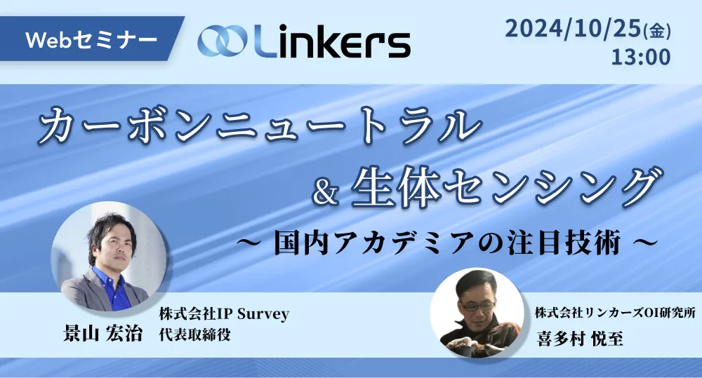 カーボンニュートラル＆生体センシング～国内アカデミアの注目技術～（ 2024 年 10 月 25 日（金）13:00 ～）【無料セミナー】