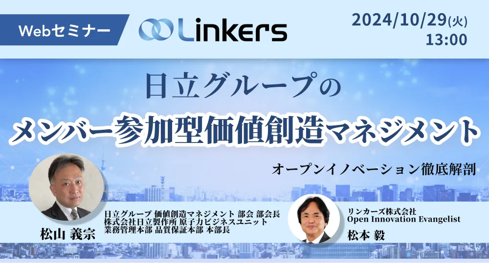 日立グループのメンバー参加型価値創造マネジメント（ 2024 年 10 月 29 日（火）13:00 ～）【無料セミナー】