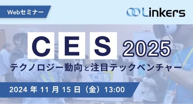 CES2025テクノロジー動向と注目テックベンチャー（2024年11月15日（金）13:00～）【無料セミナー】