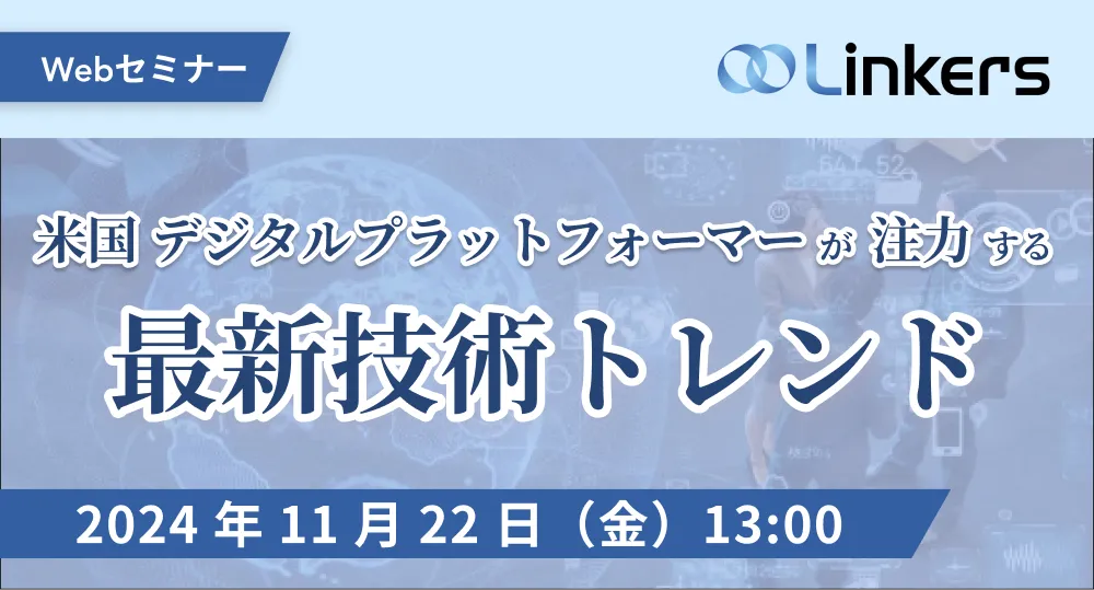 米国デジタルプラットフォーマーが注力する最新技術トレンド（ 2024 年 11 月 22 日（金）13:00 ～）【無料セミナー】