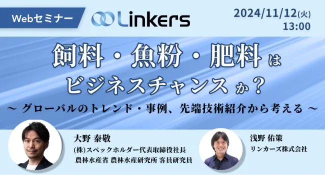 飼料・魚粉・肥料はビジネスチャンスか？～グローバルのトレンド・事例、先端技術紹介から考える～（ 2024 年 11 月 12 日（火）13:00 ～）【無料セミナー】