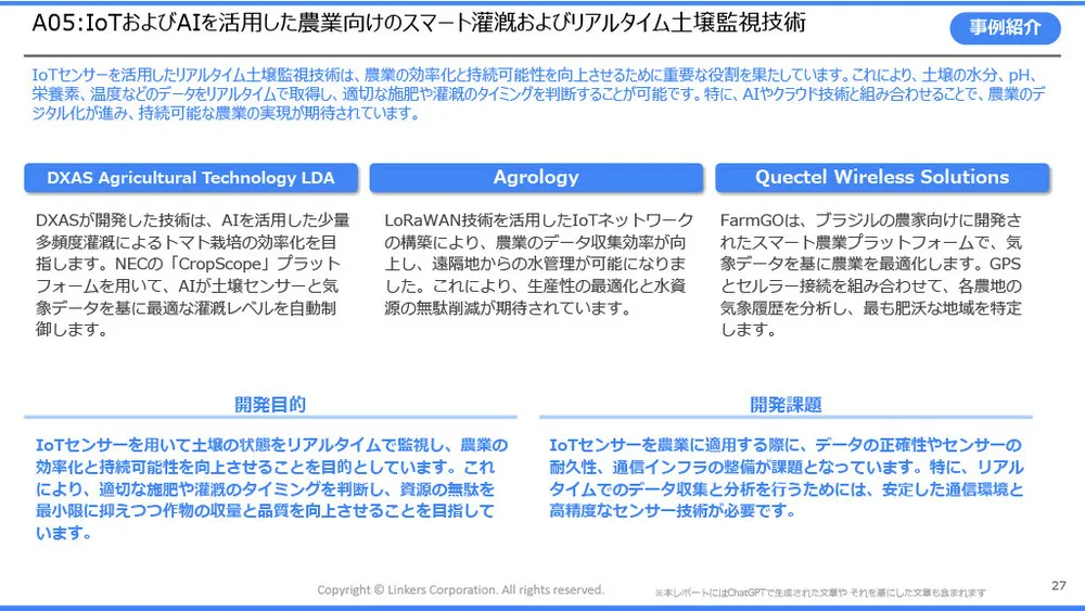 スマート農業の注目技術～スマート農業技術活用促進法で見直したい「農業×AI／IoT」～