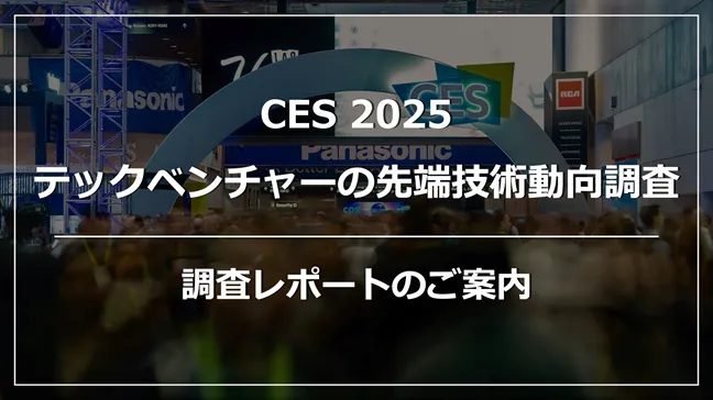 CESとは？CES2025の注目点と、これまでの振り返り