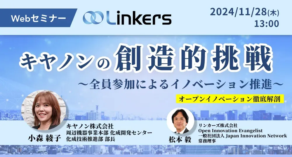 キヤノンの創造的挑戦～全員参加によるイノベーション推進～（ 2024 年 11 月 28 日（木）13:00 ～）【無料セミナー】